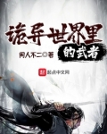 诡异世界里的武者 第1章