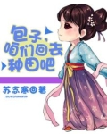 包子,咱们回去种田吧