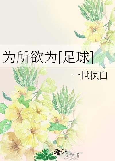 为所欲为足球一世执白格格党