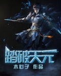 踏破天元