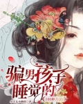 哄男孩子睡觉的100种方法免费阅读
