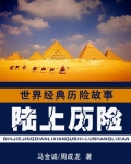 世界经典历险故事·陆上历险卷