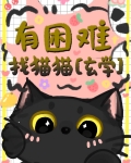 有困难,找猫猫[玄学]小说