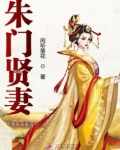 朱门贤妻