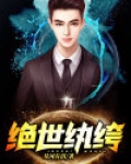 绝世纨绔 乱世烽火
