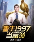 重生回到1983当富翁