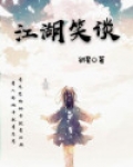 老陈笑谈江湖视频