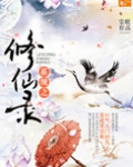 系统之修仙录