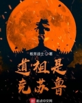 道祖是克苏鲁TXT百度云