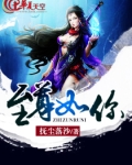 至尊如你