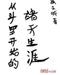 从斗罗开始的诸天生涯章节目录