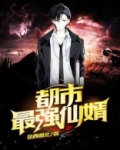 都市最强仙婿 小说