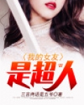 正义联盟超人女友