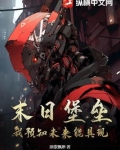末日堡垒：我预知未来能具现