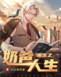 重生之奶爸人生叶子铭叶念念小五很厉害