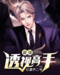 最强透视高手笔趣阁