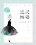 通灵娇妻