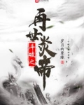 斗破之再世炎帝