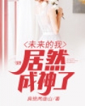 未来的我居然成神了漫画
