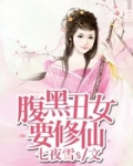 腹黑女修仙记