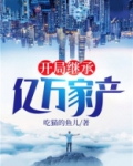 开局继承亿万家产 我为王