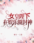 女皇陛下在娱乐圈封神免费阅读