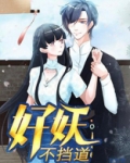 好妖不挡道