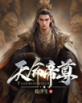 帝2天命