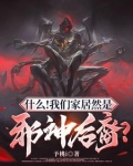 什么！我们家居然是邪神后裔？