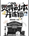 我在灵异副本开连锁[无限]百度云