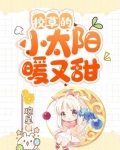 校草的小绵羊小说