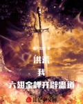洪荒:我,六耳猕猴,拒绝听道!