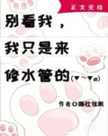 别看我,我只是来修水管的![无限]晋江