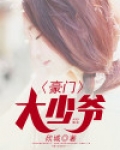 豪门大少爷是天师