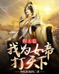 假太监 我为女帝打天下