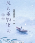 我在凡人垂钓诸天瘦瘦瘦瘦瘦子