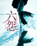 六怨天