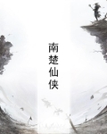 女主叫南楚的小说