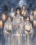 镇魂收益