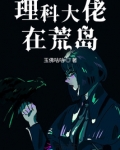 理科大佬快穿小说
