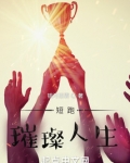 短跑:璀璨人生 银河恶霸下载