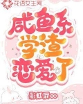 咸鱼系学渣恋爱了