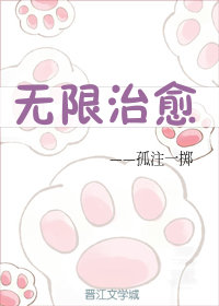 无限治愈