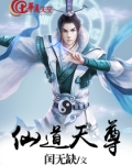天道仙尊手游