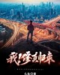 我！修真归来