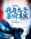 大唐狂魔太子爷