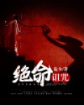 以命诅咒