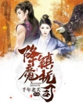 降魔镇抚司TXT下载免费