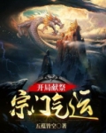 开局献祭宗门气运