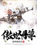 傲世丹尊